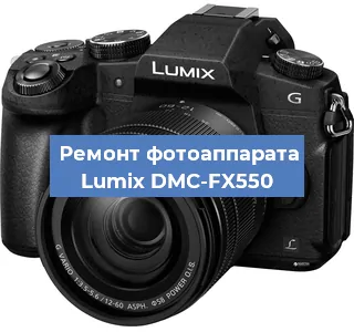 Ремонт фотоаппарата Lumix DMC-FX550 в Воронеже